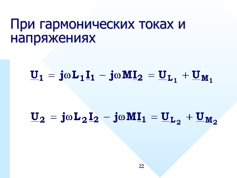 22 При гармонических токах и напряжениях